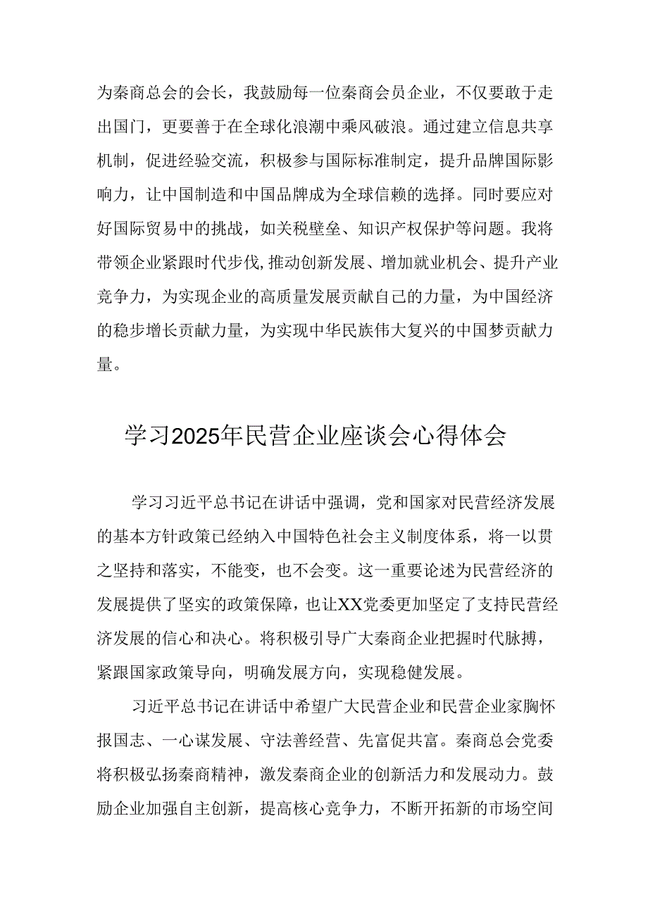 民营企业2025年学习民营企业座谈会个人心得体会 合计10份.docx_第2页