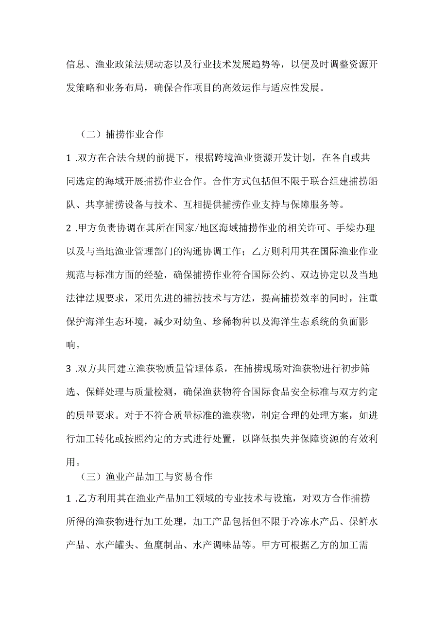 跨境渔业合作框架协议.docx_第3页