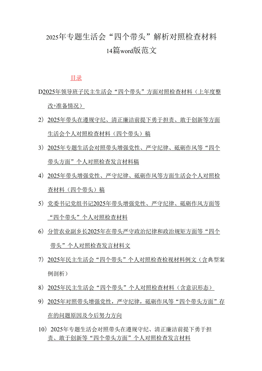 2025年专题生活会“四个带头”解析对照检查材料14篇word版范文.docx_第1页