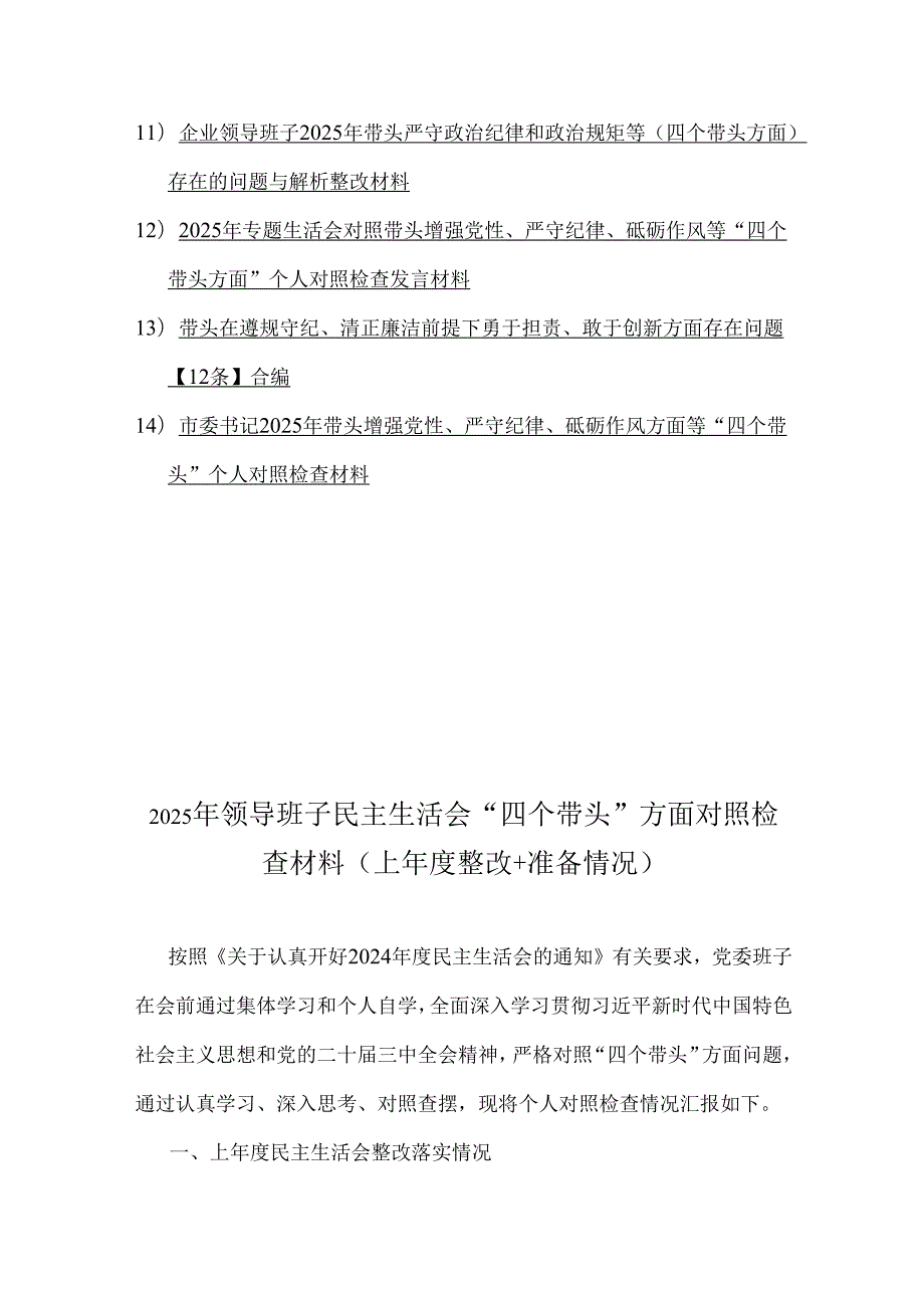 2025年专题生活会“四个带头”解析对照检查材料14篇word版范文.docx_第2页