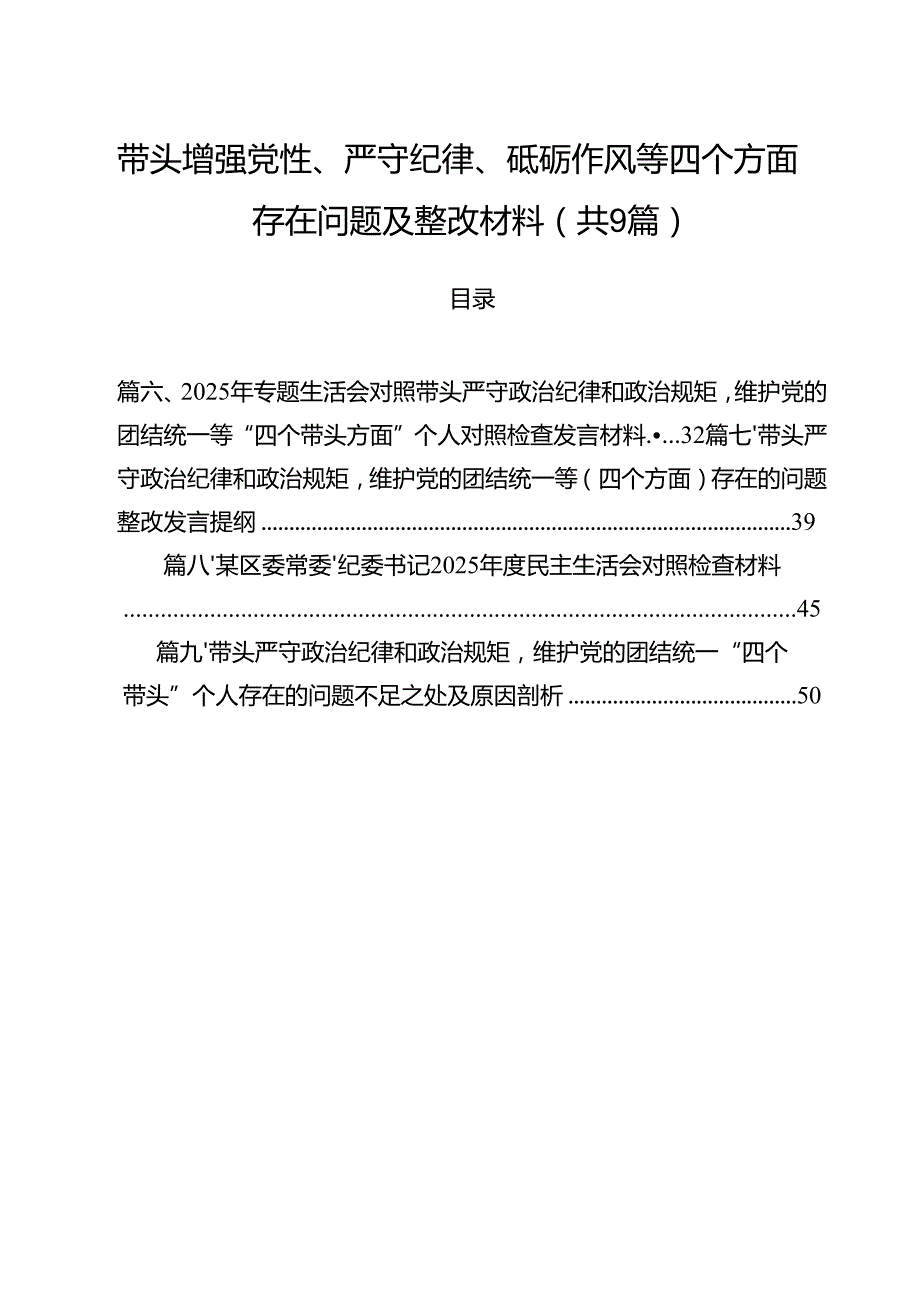带头增强党性、严守纪律、砥砺作风等四个方面存在问题及整改材料（共9篇）.docx_第1页