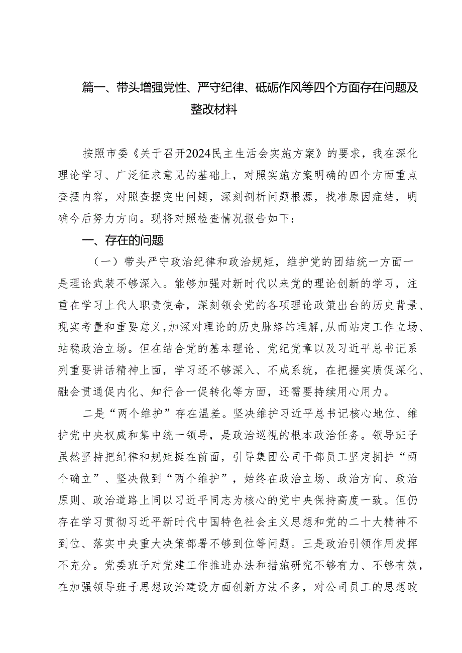 带头增强党性、严守纪律、砥砺作风等四个方面存在问题及整改材料（共9篇）.docx_第2页