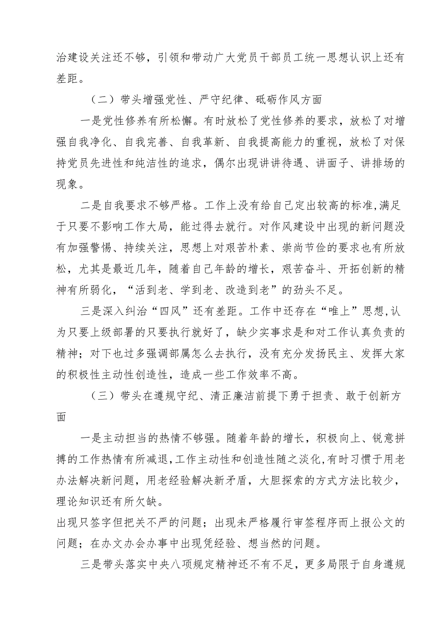 带头增强党性、严守纪律、砥砺作风等四个方面存在问题及整改材料（共9篇）.docx_第3页