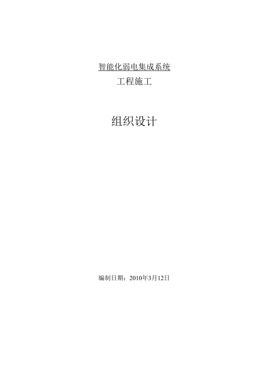 智能化弱电集成系统工程施工组织设计方案.docx_第1页