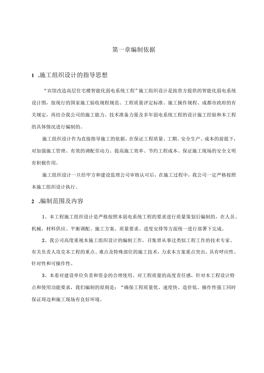 智能化弱电集成系统工程施工组织设计方案.docx_第3页