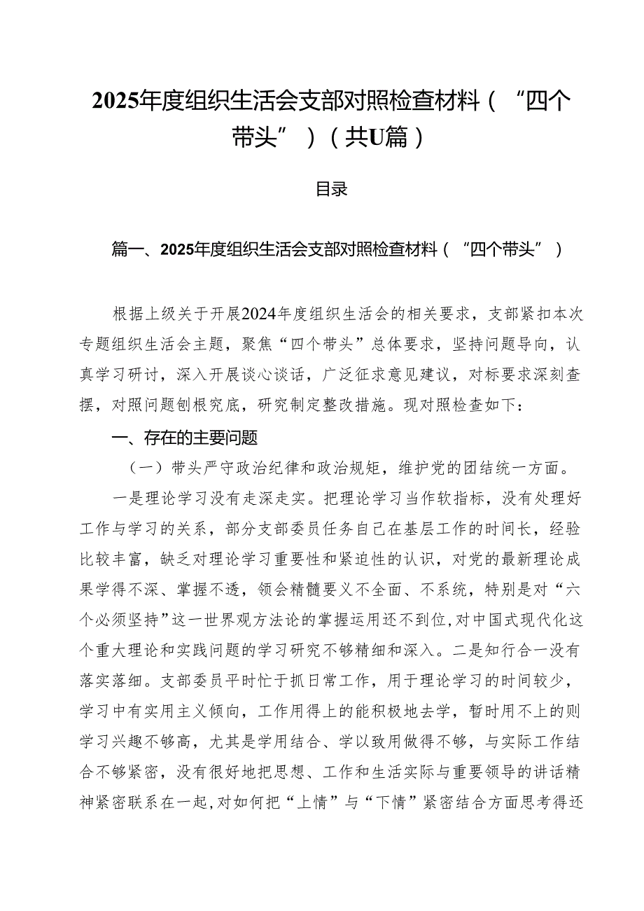 2025组织生活会支部对照检查材料（“四个带头”）通用精选11篇.docx_第1页