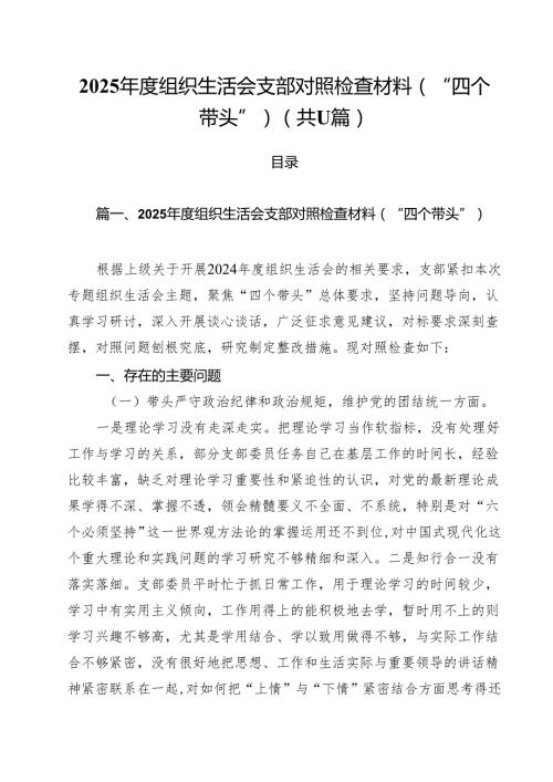 2025组织生活会支部对照检查材料（“四个带头”）通用精选11篇.docx