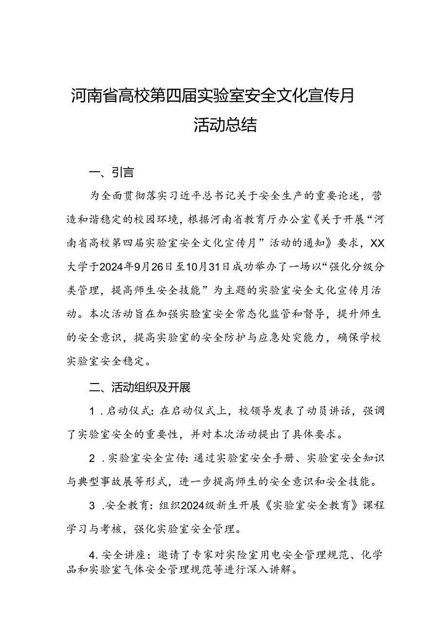 2024年河南省高校第四实验室安全文化宣传月活动总结六篇.docx_第1页