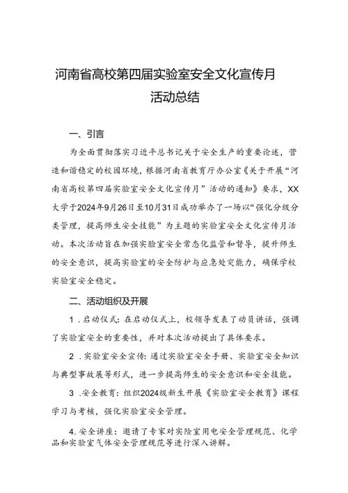 2024年河南省高校第四实验室安全文化宣传月活动总结六篇.docx