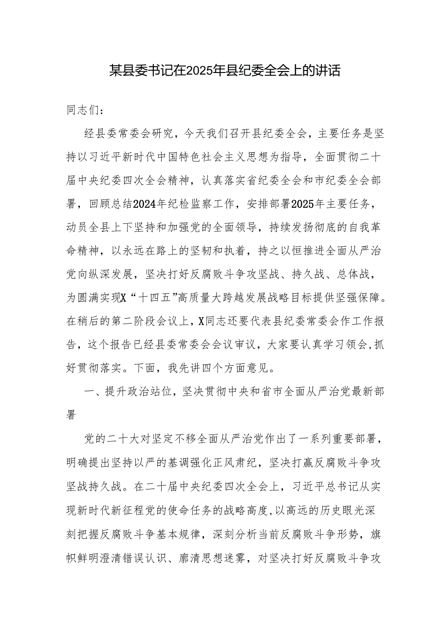 县委书记和县纪委书记在2025年县纪委全会上的讲话发言2篇.docx_第2页