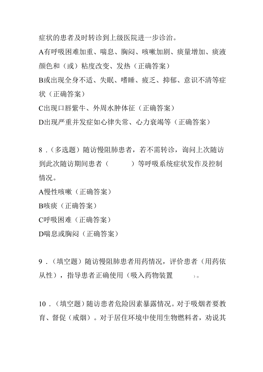 慢性阻塞性肺疾病患者健康服务规范培训考核测试题含答案.docx_第3页