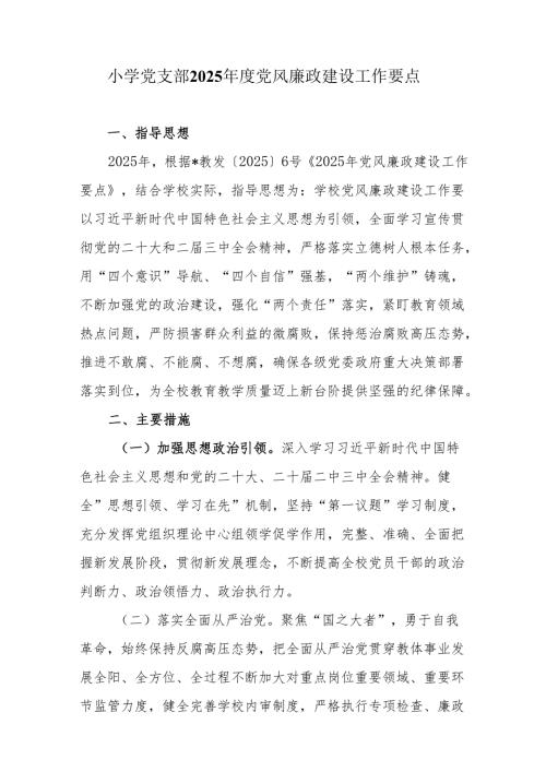 小学党支部2025党风廉政建设工作要点.docx