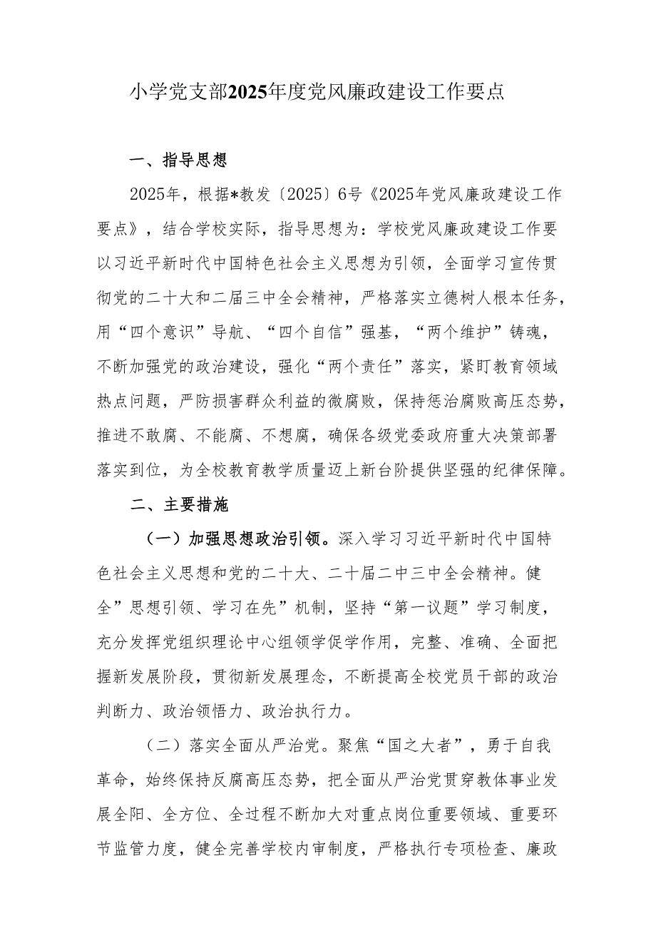 小学党支部2025党风廉政建设工作要点.docx_第1页