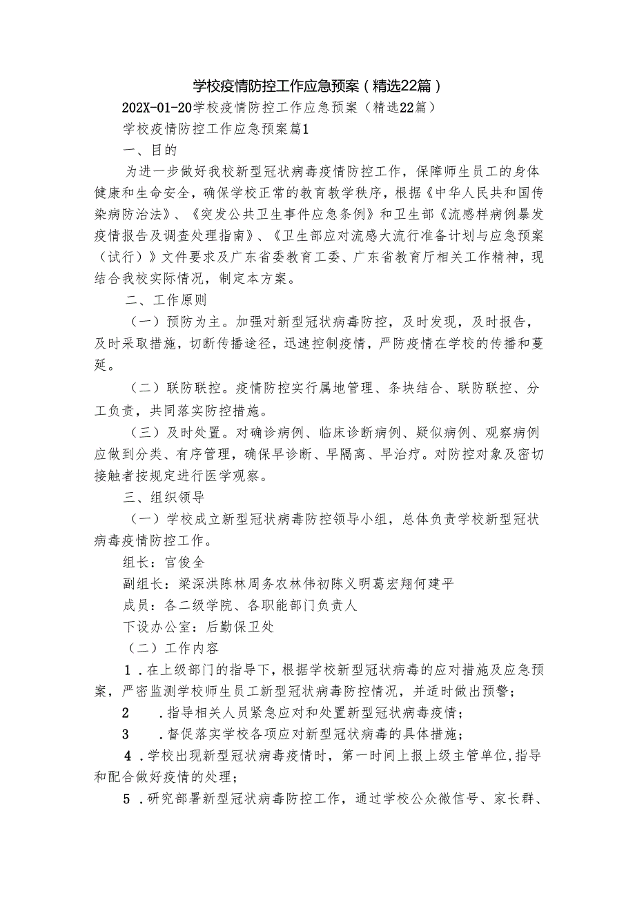 学校疫情防控工作应急预案（精选22篇）.docx_第1页