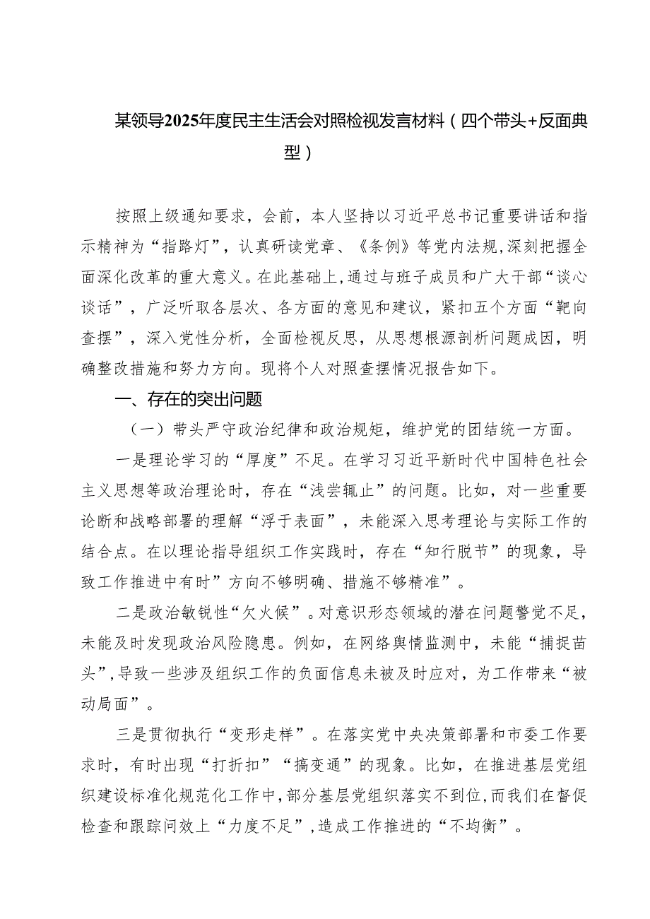 某领导2025民主生活会对照检视发言材料（四个带头反面典型）(精选九篇).docx_第1页