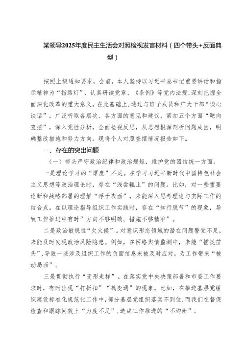 某领导2025民主生活会对照检视发言材料（四个带头反面典型）(精选九篇).docx