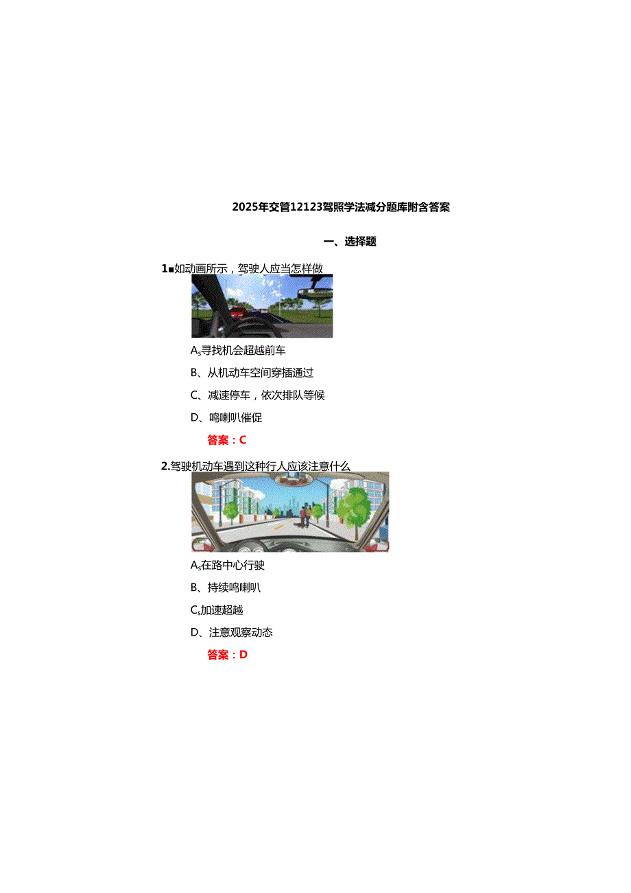2025年交管12123驾照学法减分题库附含参考答案.docx_第2页