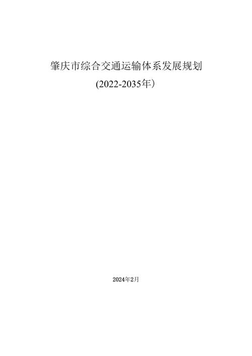 肇庆市综合交通运输体系发展规划（2022—2035 年）.docx