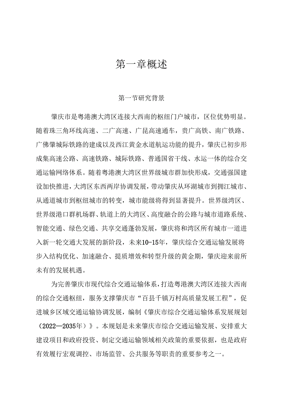 肇庆市综合交通运输体系发展规划（2022—2035 年）.docx_第2页