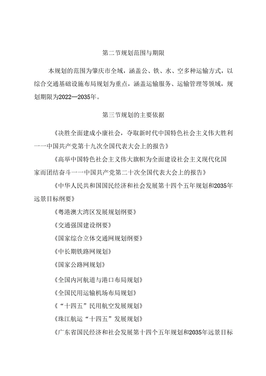 肇庆市综合交通运输体系发展规划（2022—2035 年）.docx_第3页