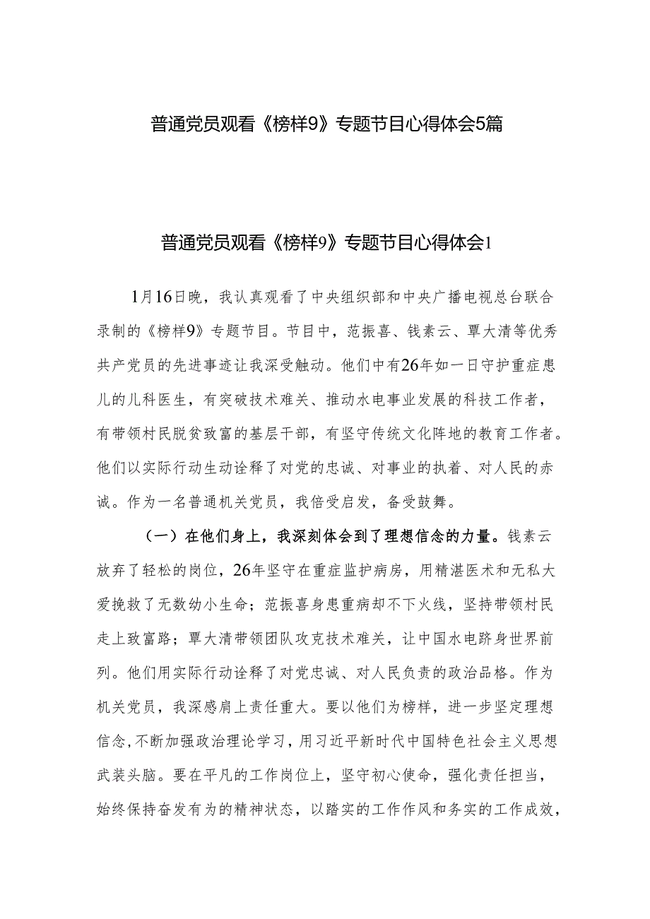 普通党员观看《榜样9》专题节目心得体会5篇.docx_第1页