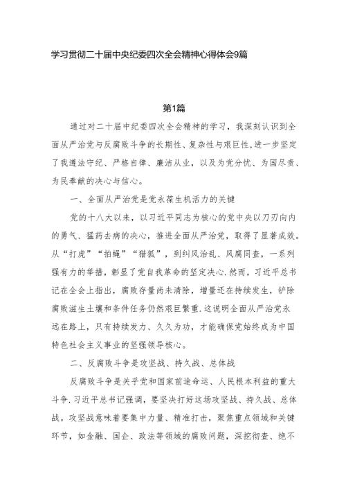 2025年1月二十中央纪委四次全会精神学习研讨发言感想心得9篇.docx
