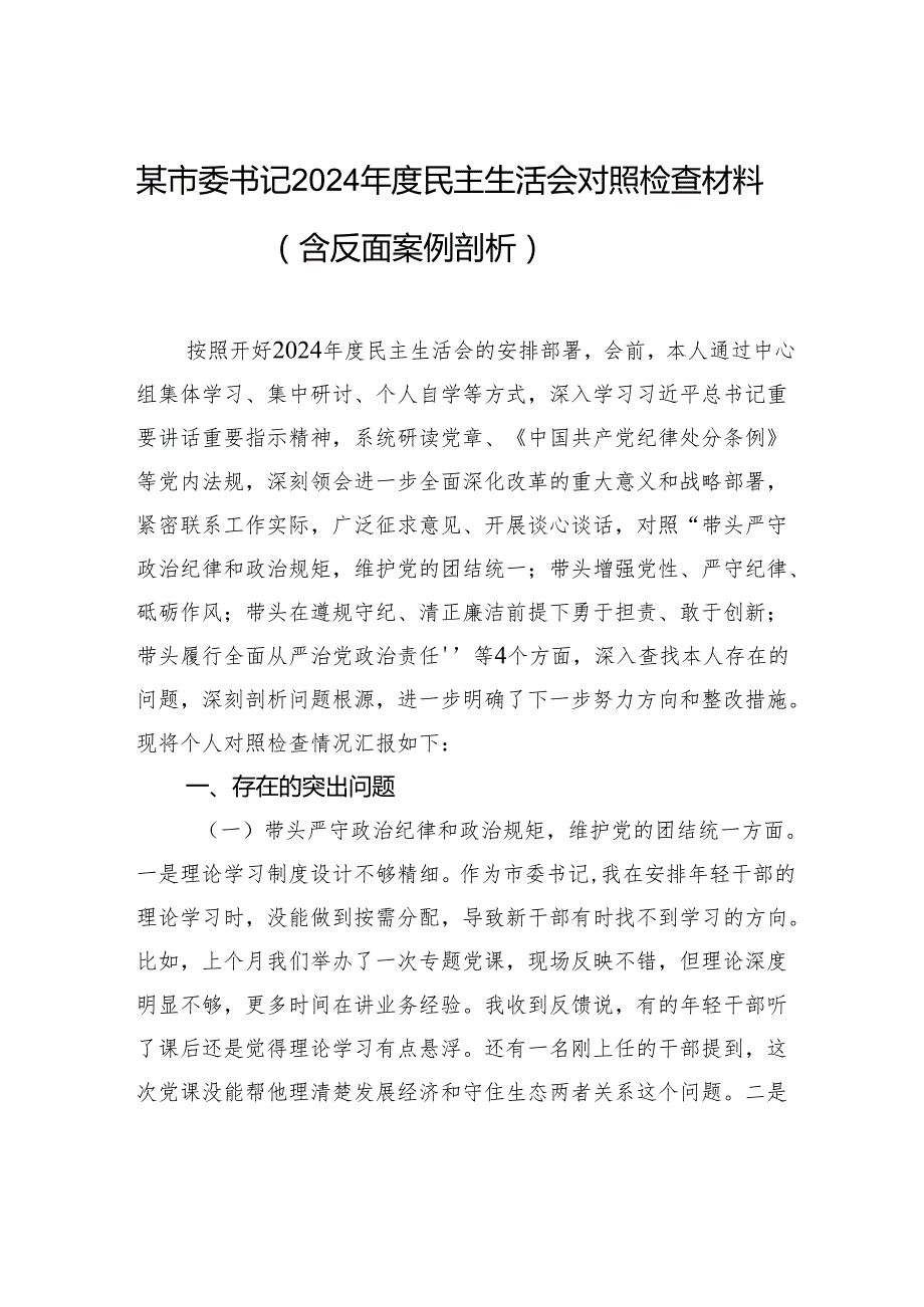 某市委书记2024民主生活会对照检查材料（含反面案例剖析）.docx_第1页