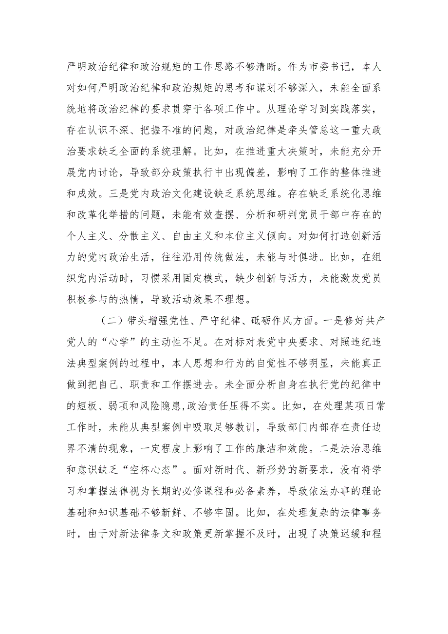 某市委书记2024民主生活会对照检查材料（含反面案例剖析）.docx_第2页