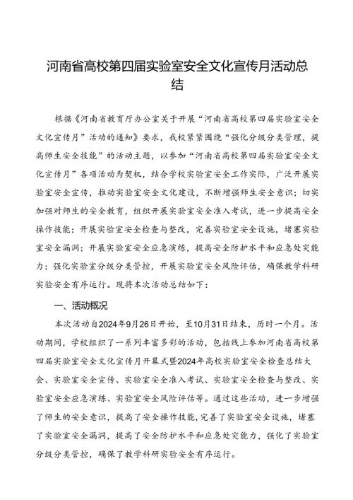 2024年开展河南省高校第四实验室安全文化宣传月活动的情况报告六篇.docx