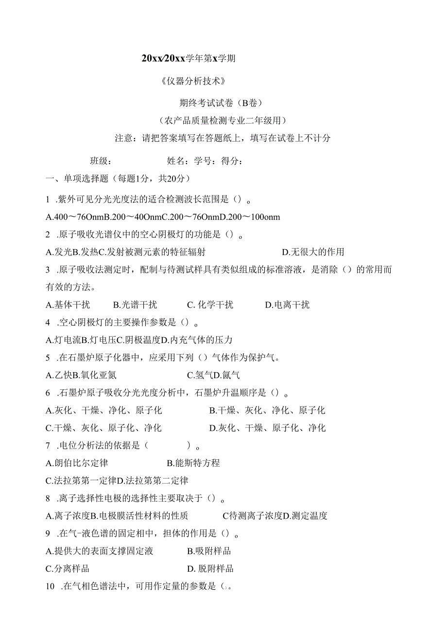 《仪器分析技术》期终考试试卷 2.docx_第1页