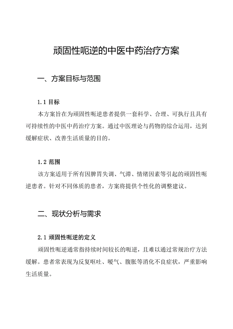 顽固性呃逆的中医中药治疗方案.docx_第1页