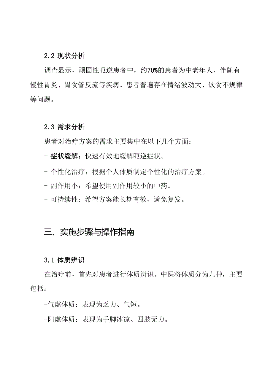 顽固性呃逆的中医中药治疗方案.docx_第2页