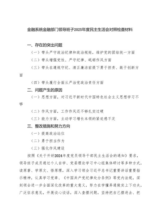 金融系统金融部门领导班子2025民主生活会对照检查材料六篇（最新版）.docx