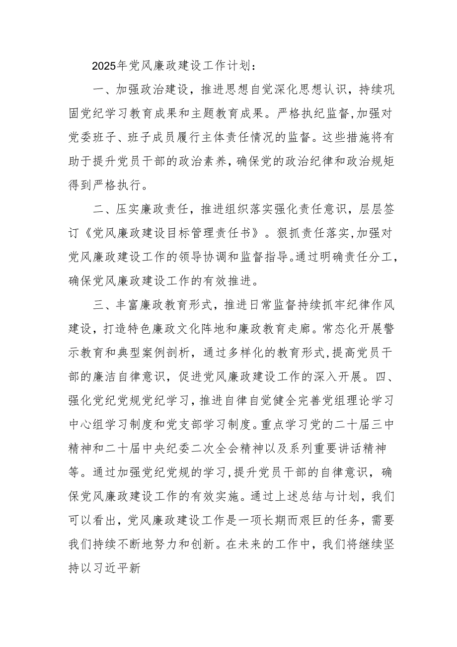 2024年乡镇派出所《党风廉政建设》工作总结及2025年工作计划（合计10份）.docx_第2页