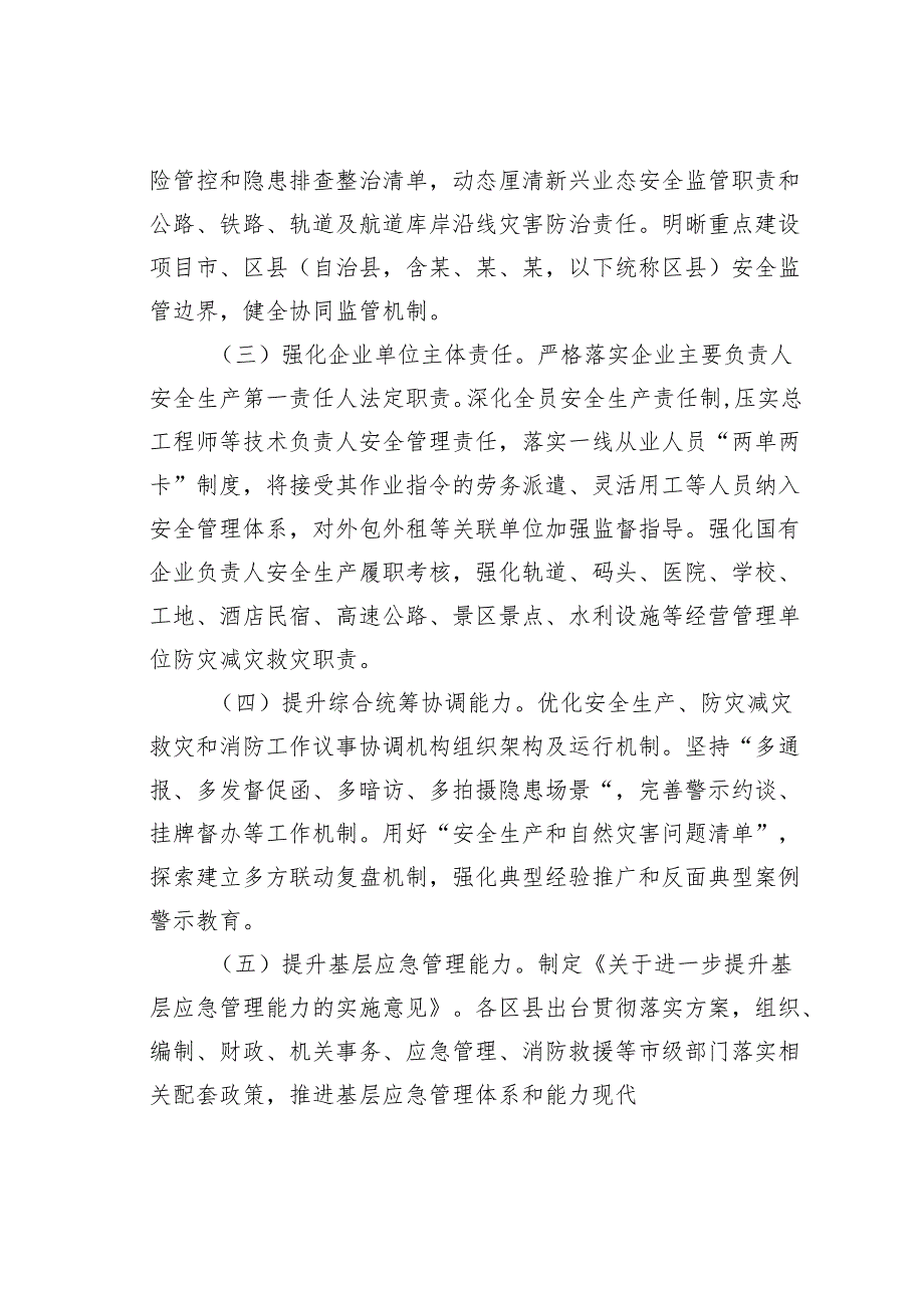 某某市2025年安全生产、防灾减灾救灾和消防工作要点.docx_第2页