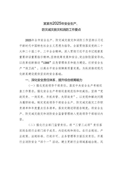 某某市2025年安全生产、防灾减灾救灾和消防工作要点.docx