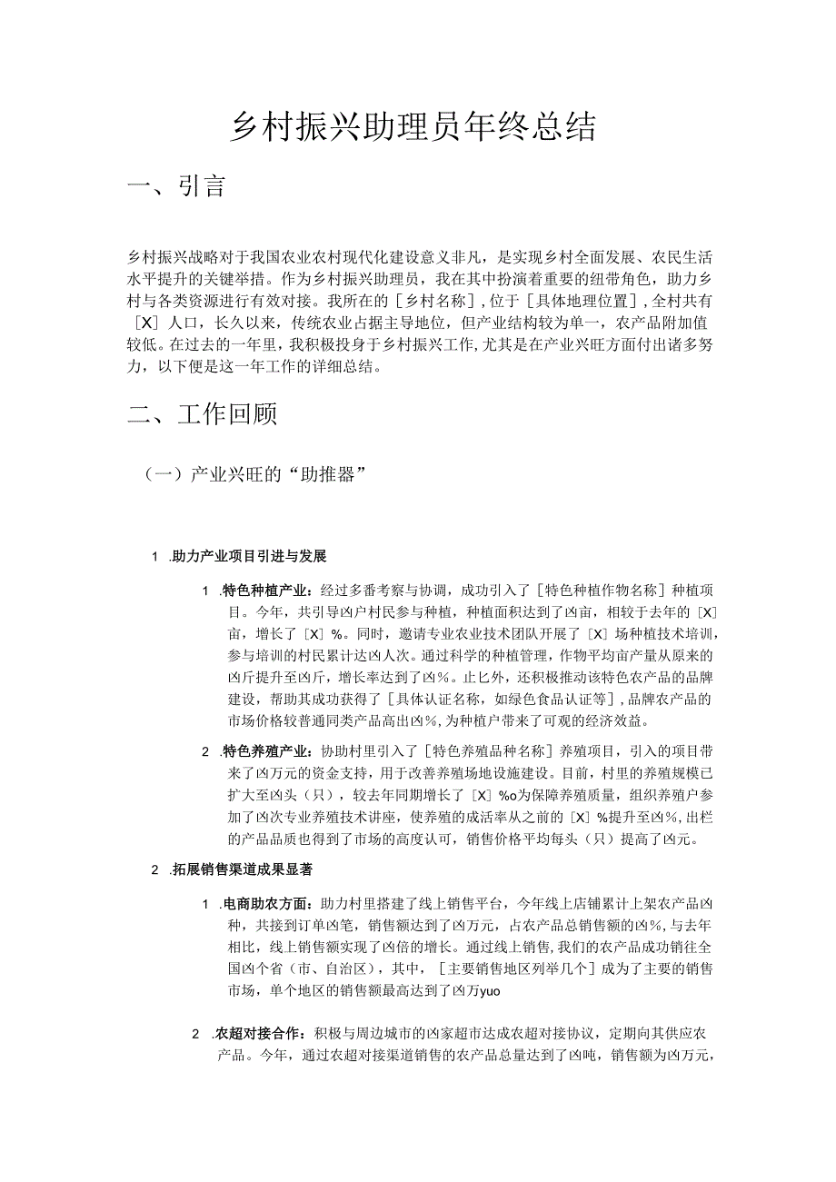 乡村振兴助理员年终总结1.docx_第1页