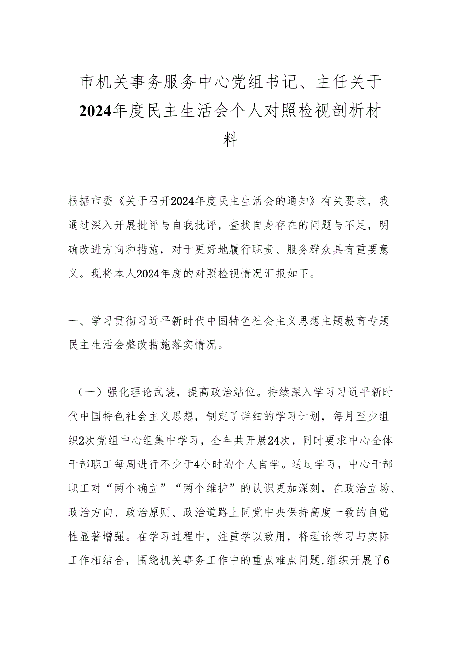 市机关事务服务中心党组书记、主任关于2024民主生活会个人对照检视剖析材料.docx_第1页