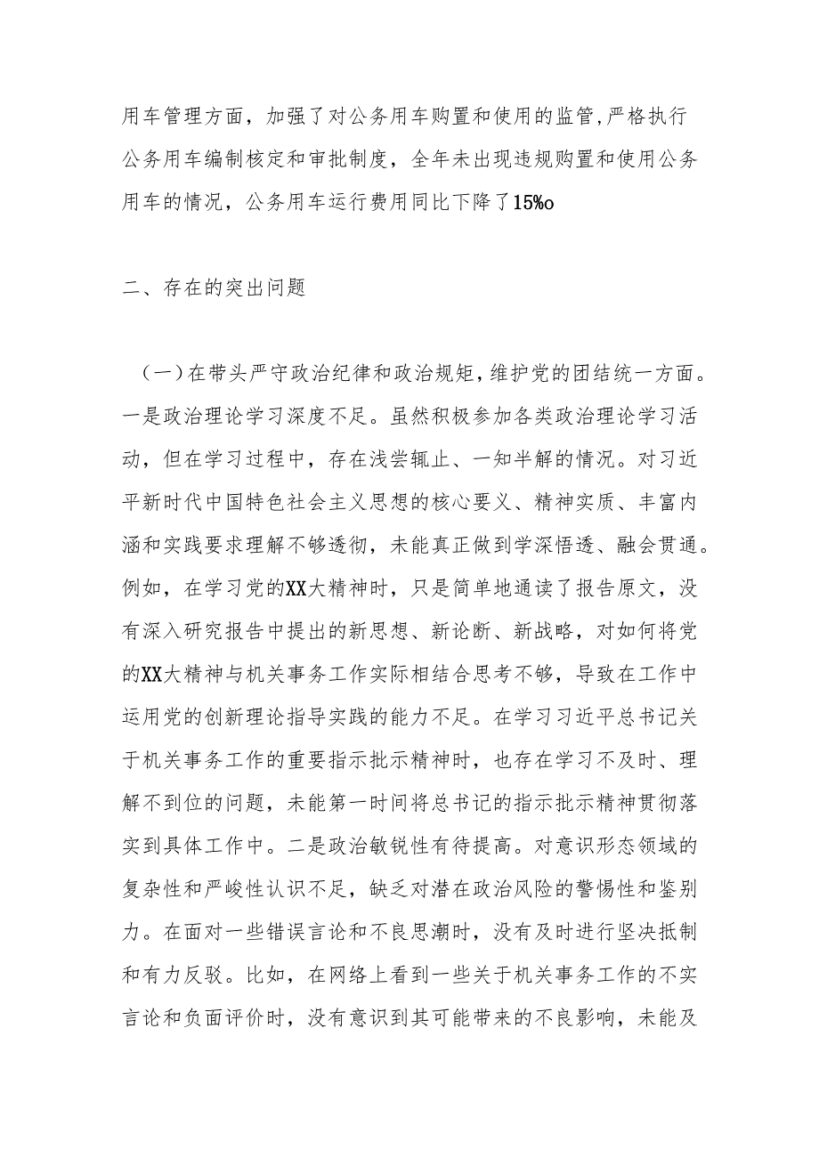 市机关事务服务中心党组书记、主任关于2024民主生活会个人对照检视剖析材料.docx_第3页