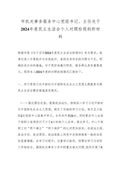 市机关事务服务中心党组书记、主任关于2024民主生活会个人对照检视剖析材料.docx