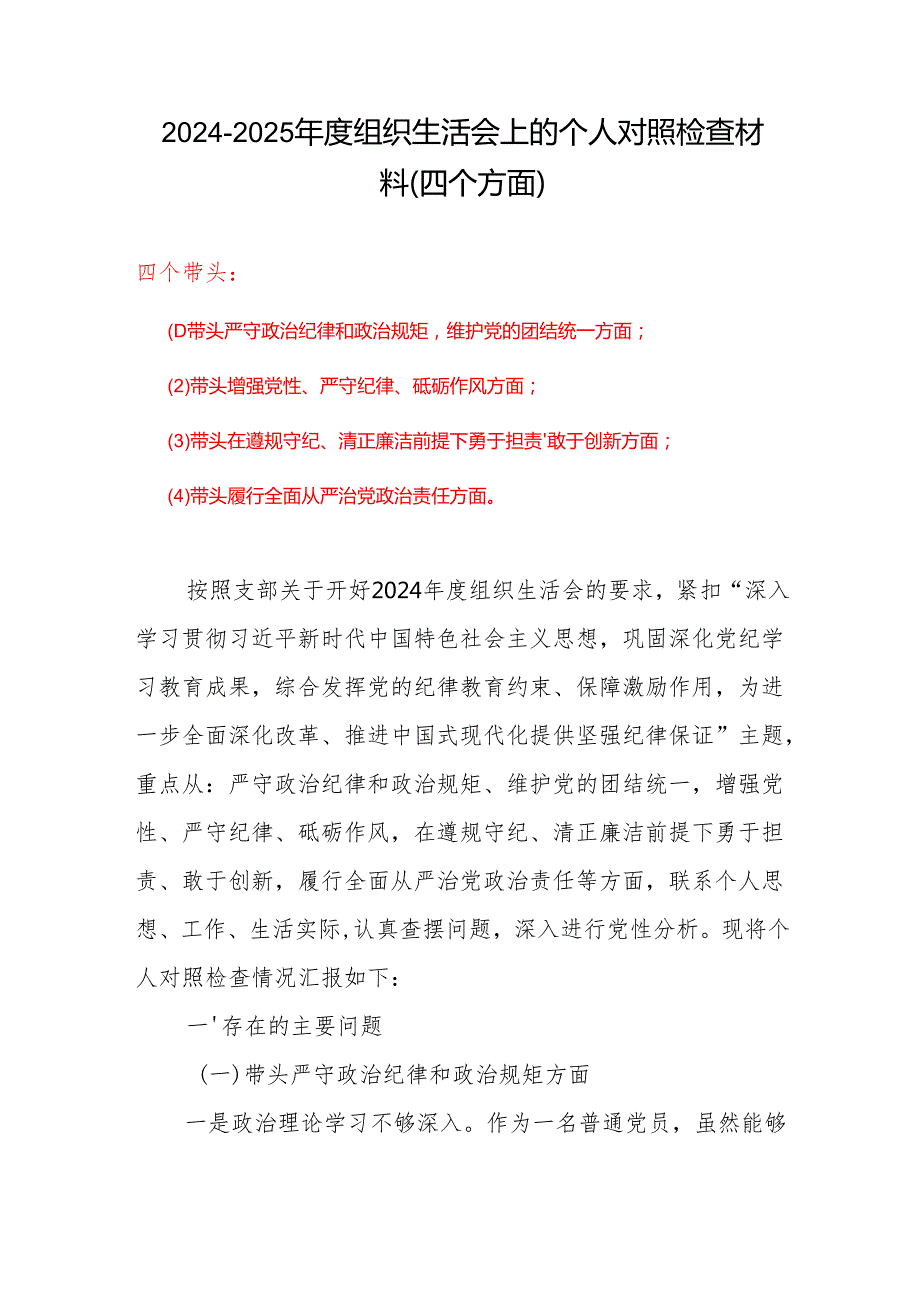 支部四个带头对照检查材料.docx_第1页