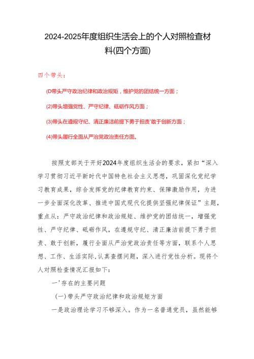 支部四个带头对照检查材料.docx