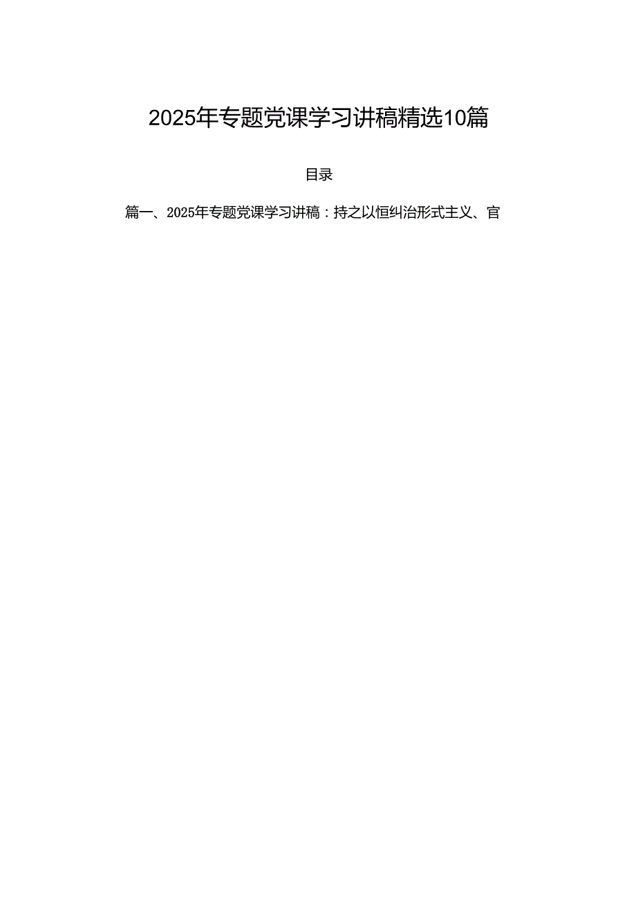 2025年专题党课学习讲稿精选10篇.docx_第1页