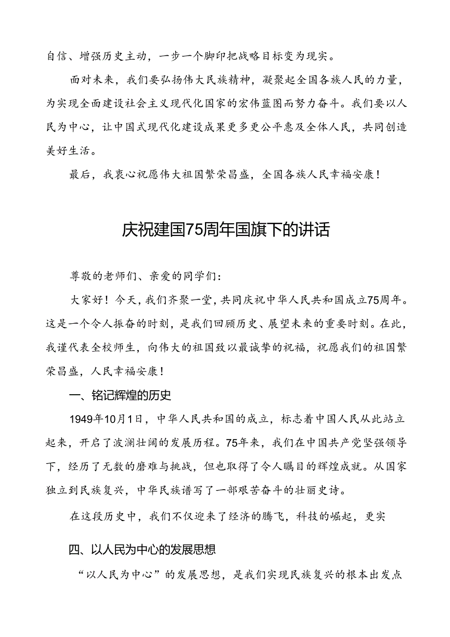 2024年庆祝中华人民共和国成立75周年校长国旗下讲话6篇.docx_第3页