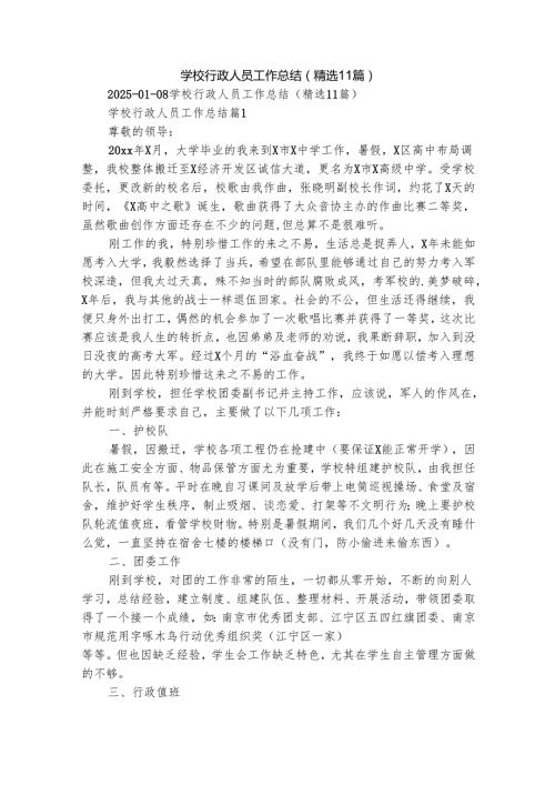 学校行政人员工作总结（精选11篇）.docx
