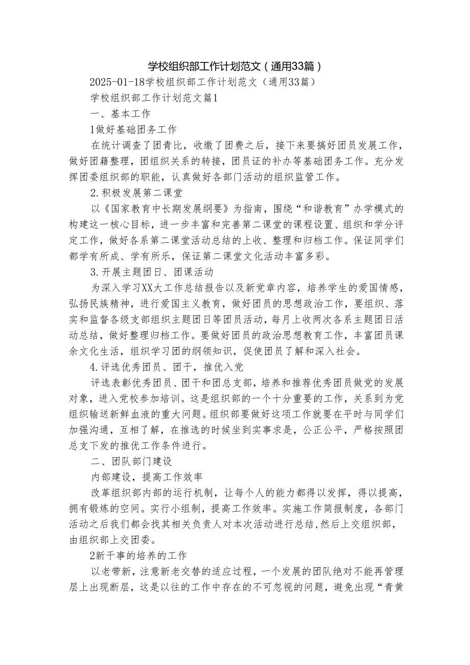 学校组织部工作计划范文（通用33篇）.docx_第1页
