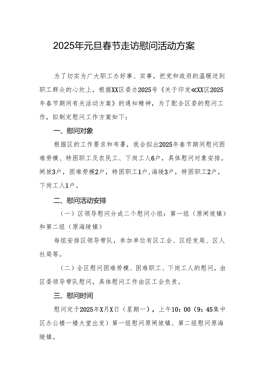2025年开展《元旦节走访慰问》活动实施方案 合计8份.docx_第1页