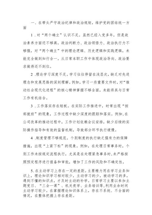 最新2024专题民主生活、组织生活四个带头检查问题清单（四个方面共32条）Word文档.docx