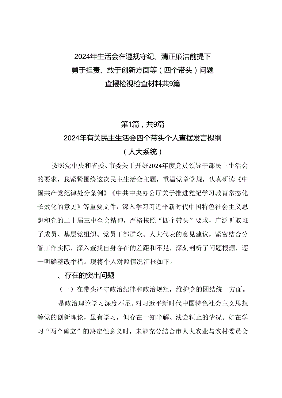 2024年生活会在遵规守纪、清正廉洁前提下勇于担责、敢于创新方面等（四个带头）问题查摆检视检查材料共9篇.docx_第1页