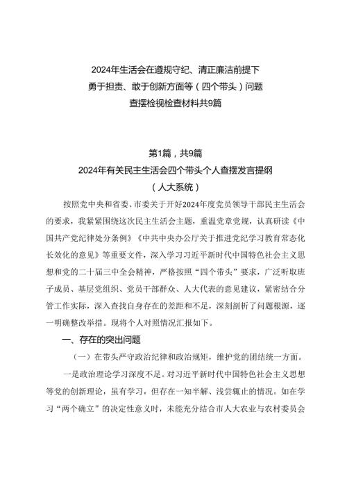 2024年生活会在遵规守纪、清正廉洁前提下勇于担责、敢于创新方面等（四个带头）问题查摆检视检查材料共9篇.docx